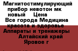 Магнитостимулирующий прибор невотон мк-37(новый) › Цена ­ 1 000 - Все города Медицина, красота и здоровье » Аппараты и тренажеры   . Алтайский край,Яровое г.